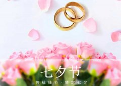 七夕丨愛在七夕，更在一朝一夕