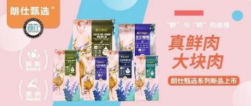 朗仕甄選，健康優選，朗仕甄選系列新品上市啦！